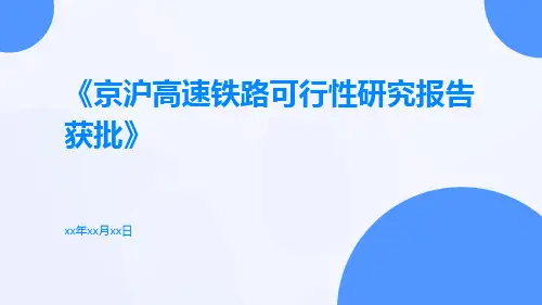 京沪高速铁路可行性研究报告获批