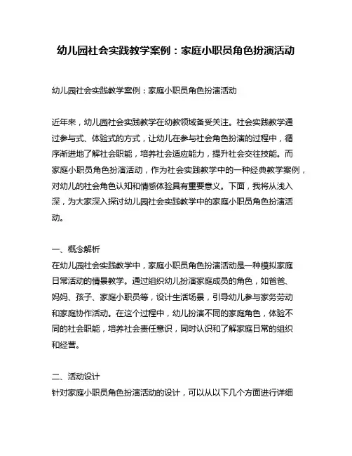 幼儿园社会实践教学案例：家庭小职员角色扮演活动