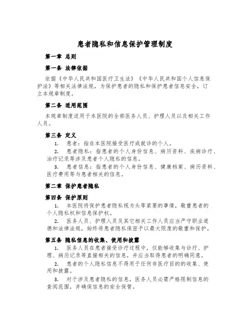 患者隐私和信息保护管理制度
