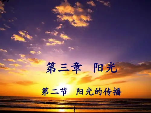 七年级科学下册3.2阳光的传播教学课件
