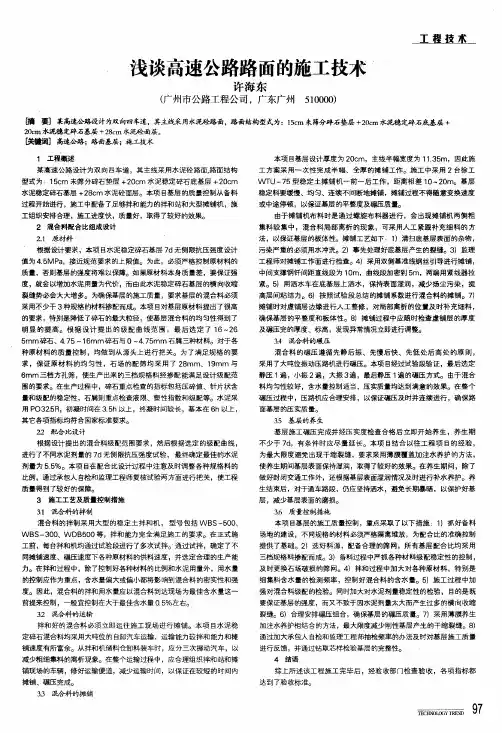 浅谈高速公路路面的施工技术