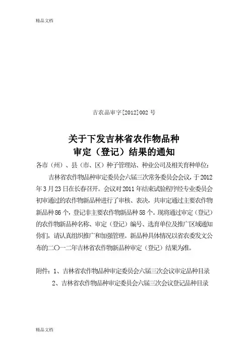 (整理)吉林省农作物品种审定结果3.30.