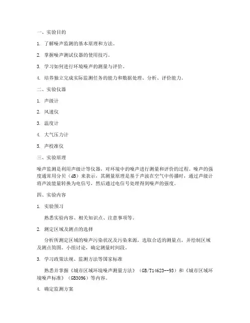 噪声监测特性实验报告
