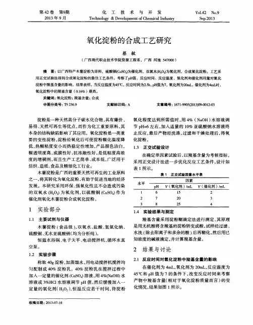 氧化淀粉的合成工艺研究