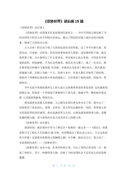 《悲惨世界》读后感15篇