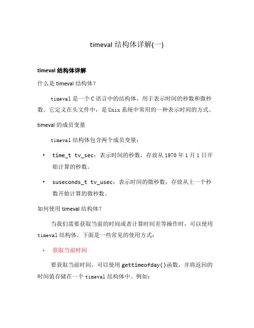 timeval结构体详解(一)