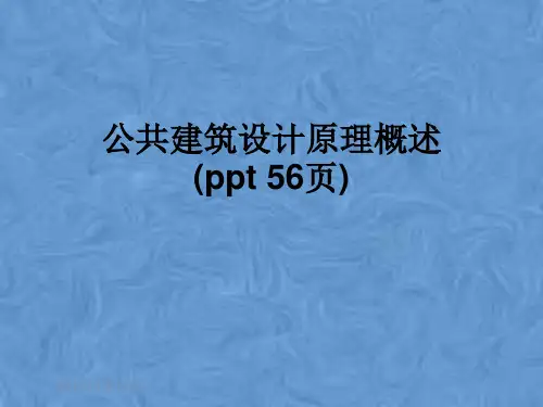 公共建筑设计原理概述(ppt 56页)