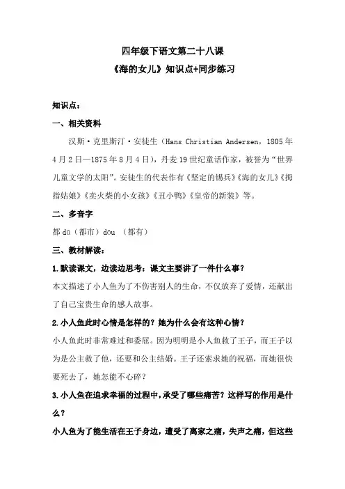 四年级下语文第二十八课《海的女儿》知识点+同步练习 含答案 人教统编版