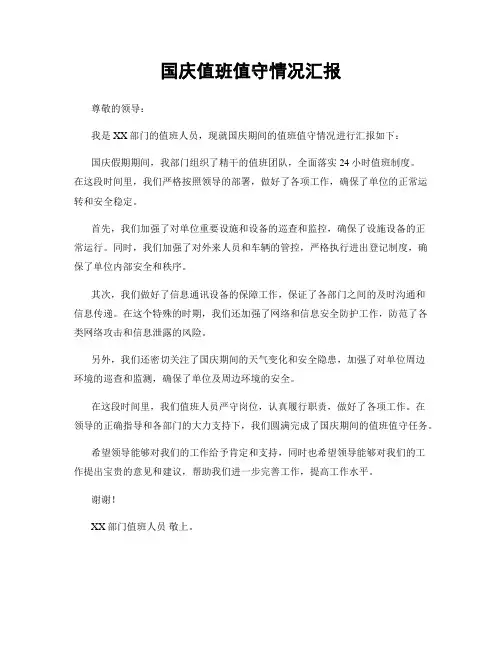 国庆值班值守情况汇报