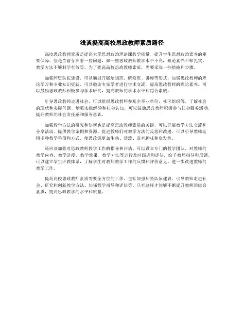 浅谈提高高校思政教师素质路径