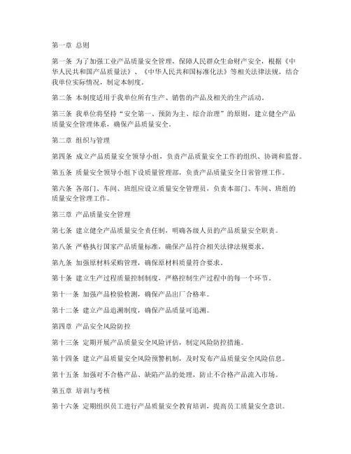 工业产品质量安全管理制度范本