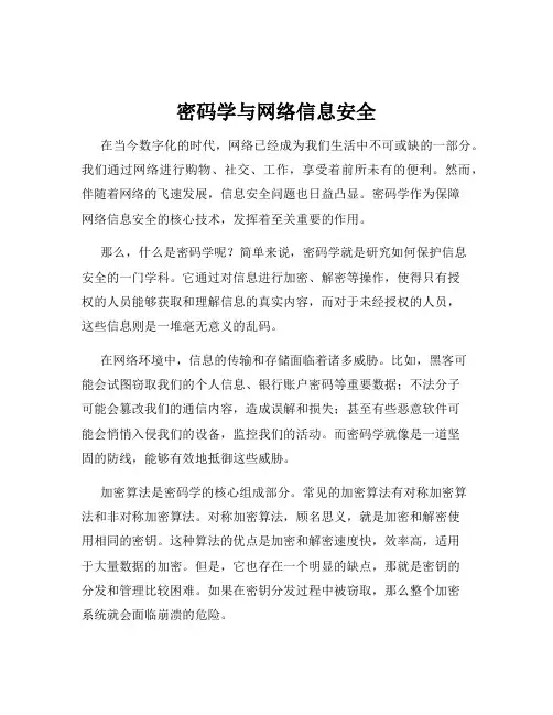 密码学与网络信息安全