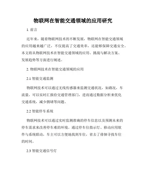 物联网在智能交通领域的应用研究
