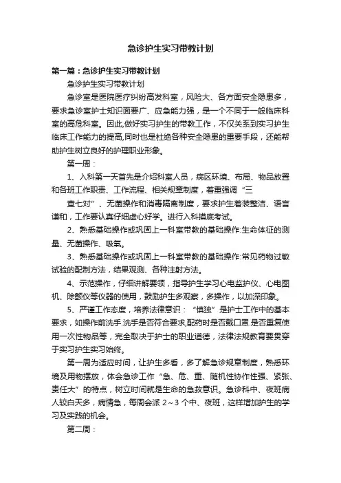 急诊护生实习带教计划