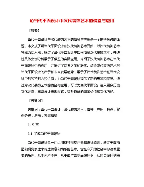 论当代平面设计中汉代装饰艺术的借鉴与应用