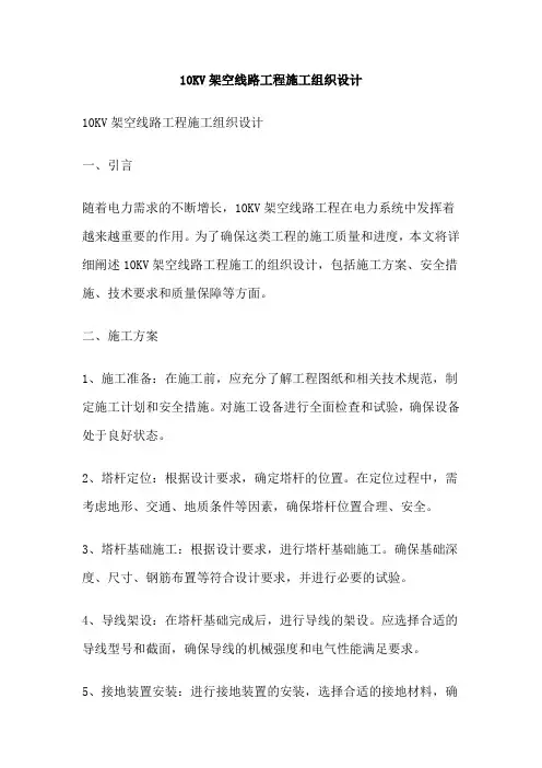 10KV架空线路工程施工组织设计