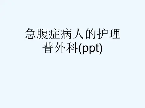 急腹症病人的护理普外科(ppt)