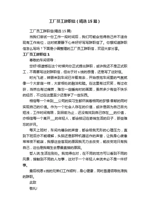 工厂员工辞职信（精选15篇）