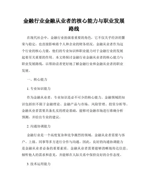 金融行业金融从业者的核心能力与职业发展路线