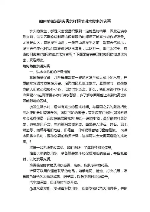 如何防御洪涝灾害怎样预防洪水带来的灾害