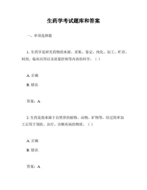 生药学考试题库和答案
