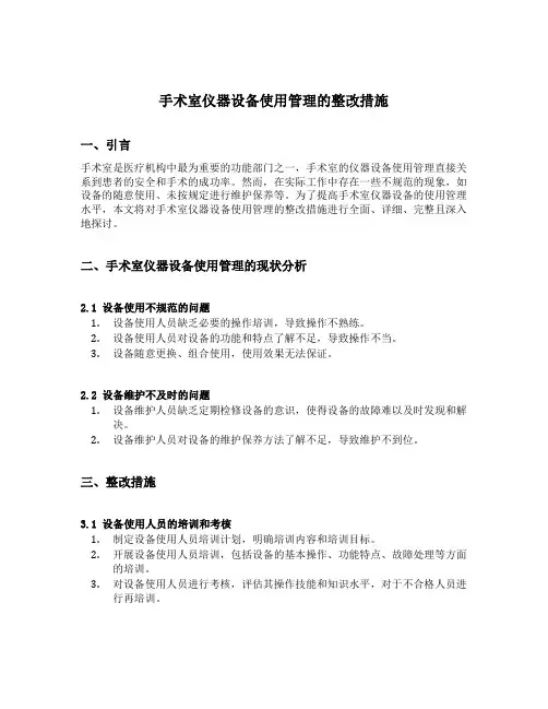 手术室仪器设备使用管理的整改措施