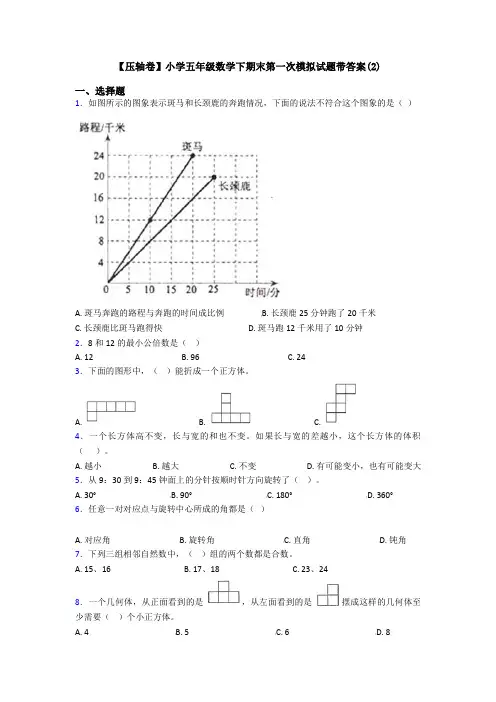 【压轴卷】小学五年级数学下期末第一次模拟试题带答案(2)