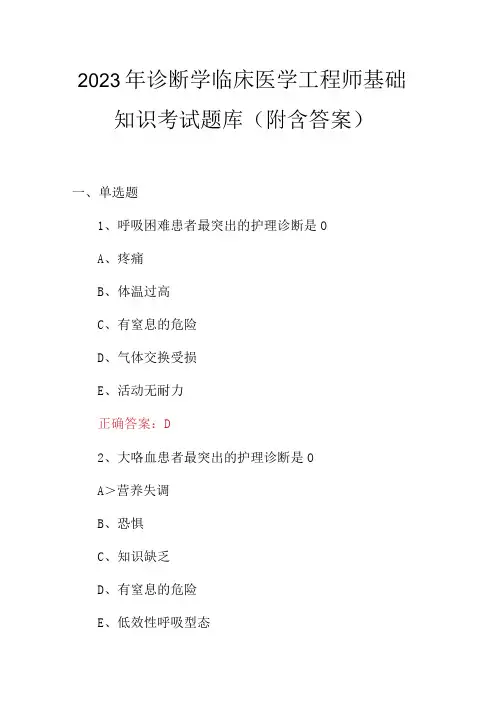 2023年诊断学临床医学工程师基础知识考试题库(附含答案)