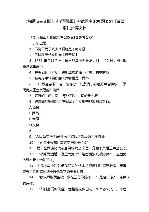 （完整word版）《学习强国》考试题库100题DST【含答案】,推荐文档