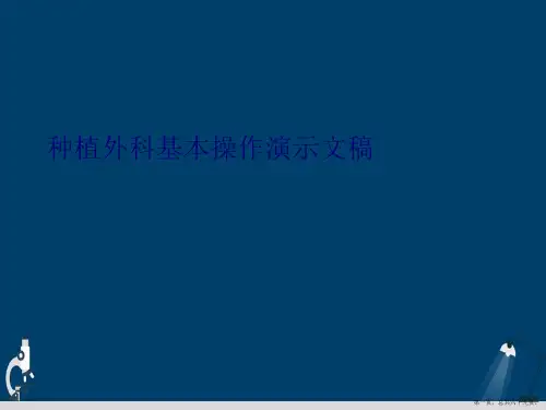 种植外科基本操作演示文稿