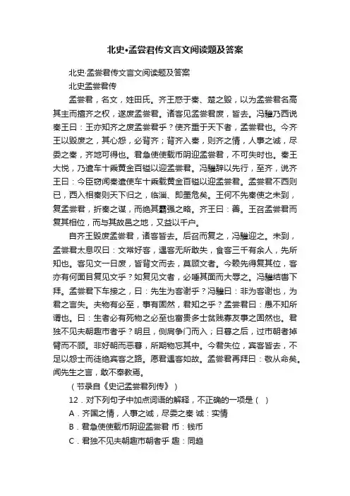 北史·孟尝君传文言文阅读题及答案