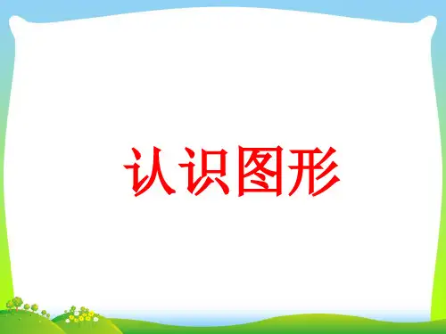 青岛版一年级下册数学课件-《认识图形》(共11张PPT).ppt