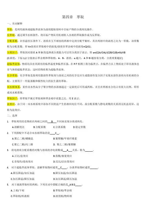 第四章 萃取综合