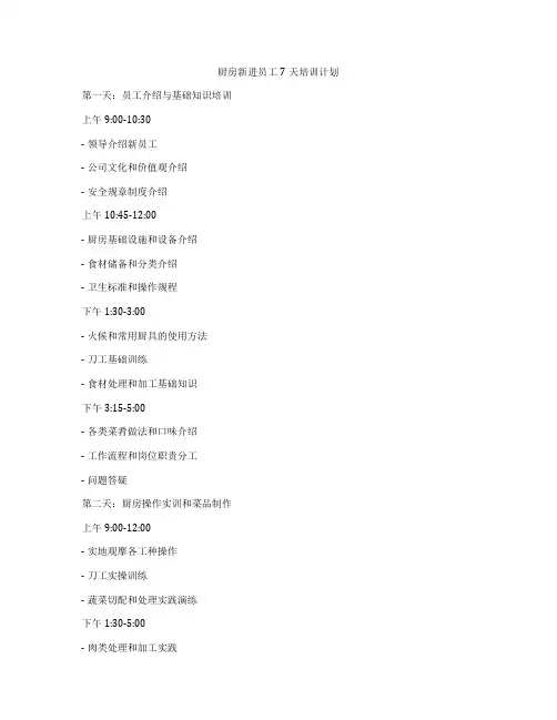 厨房新进员工7天培训计划