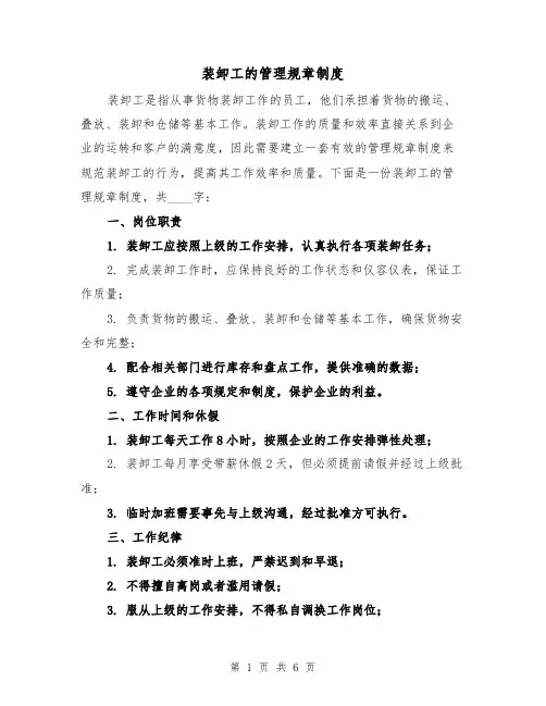 装卸工的管理规章制度（三篇）