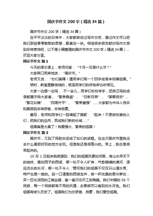 国庆节作文200字（精选34篇）