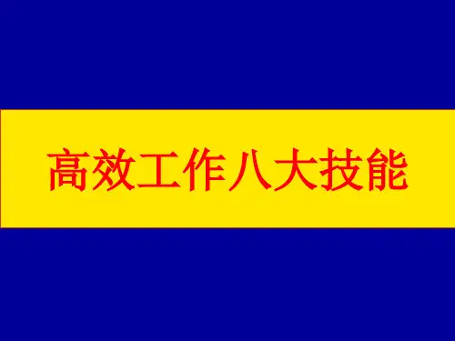 高效工作八大技能