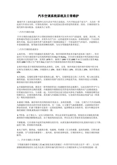 汽车空调系统原理及日常维护