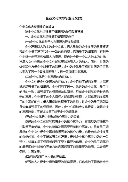 企业文化大专毕业论文（2）