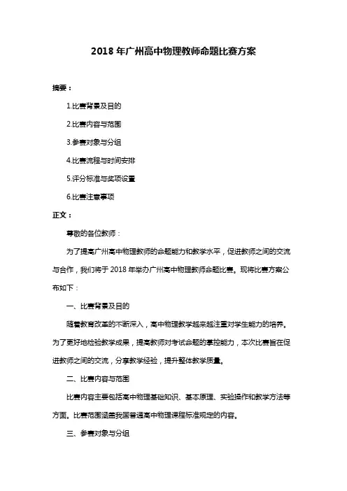 2018年广州高中物理教师命题比赛方案