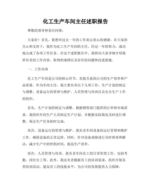 化工生产车间主任述职报告