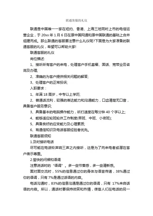 联通客服的礼仪_交际礼仪_