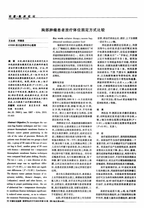 胸部肿瘤患者放疗体位固定方式比较