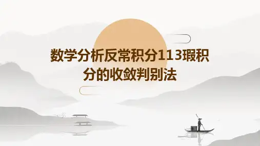 数学分析反常积分113瑕积分的收敛判别法