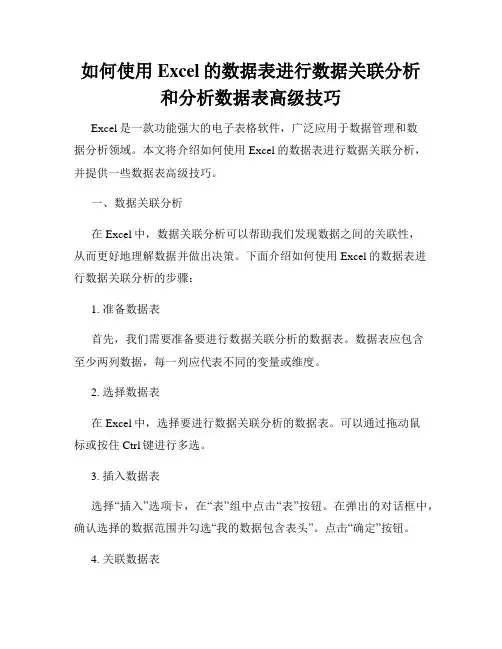 如何使用Excel的数据表进行数据关联分析和分析数据表高级技巧