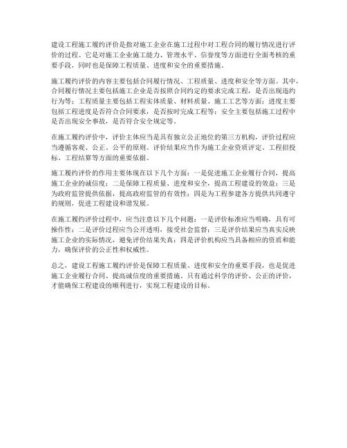 建设工程施工履约评价