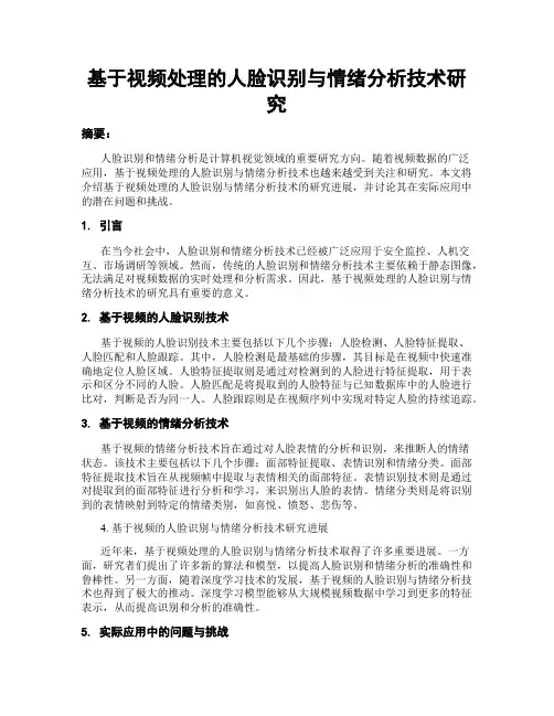 基于视频处理的人脸识别与情绪分析技术研究