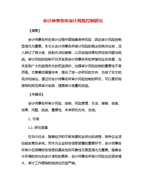 会计师事务所审计风险控制研究
