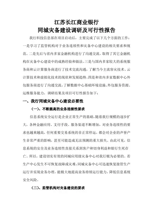 同城应用级灾备建设项目可行性报告