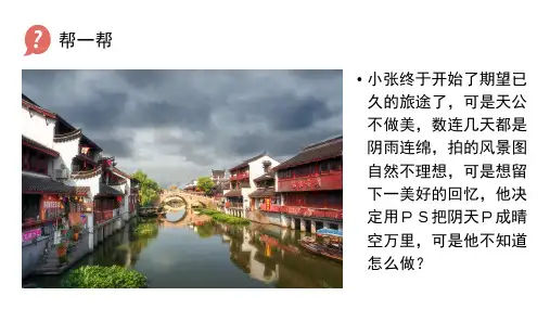 高中信息技术《初识PS图层蒙版》优质教学课件设计